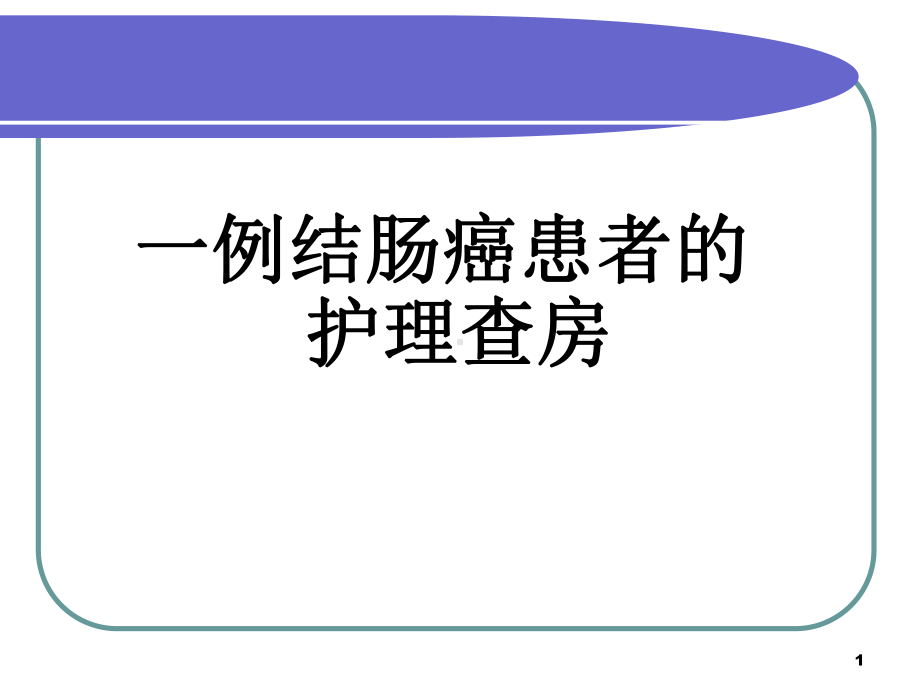 一例结肠癌患者的护理查房PPT医学课件.ppt_第1页