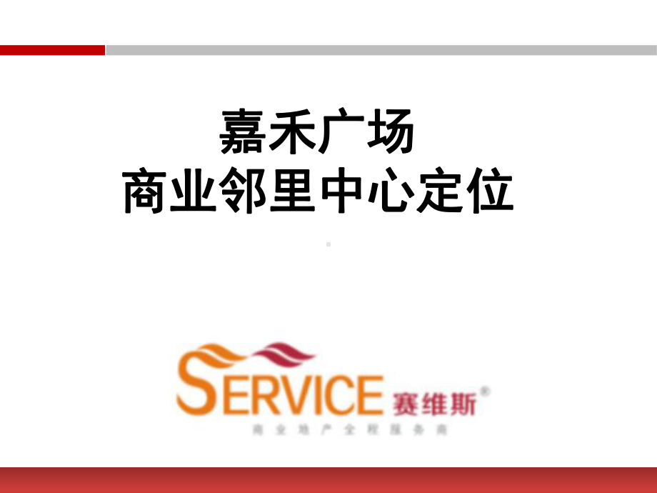 嘉禾广场商业邻里中心定位(ppt)ppt课件.ppt_第1页