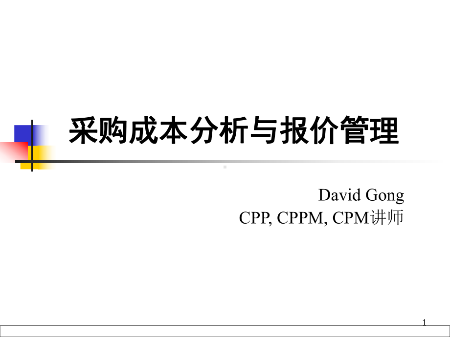 成本分析和定价管理课件.ppt_第1页