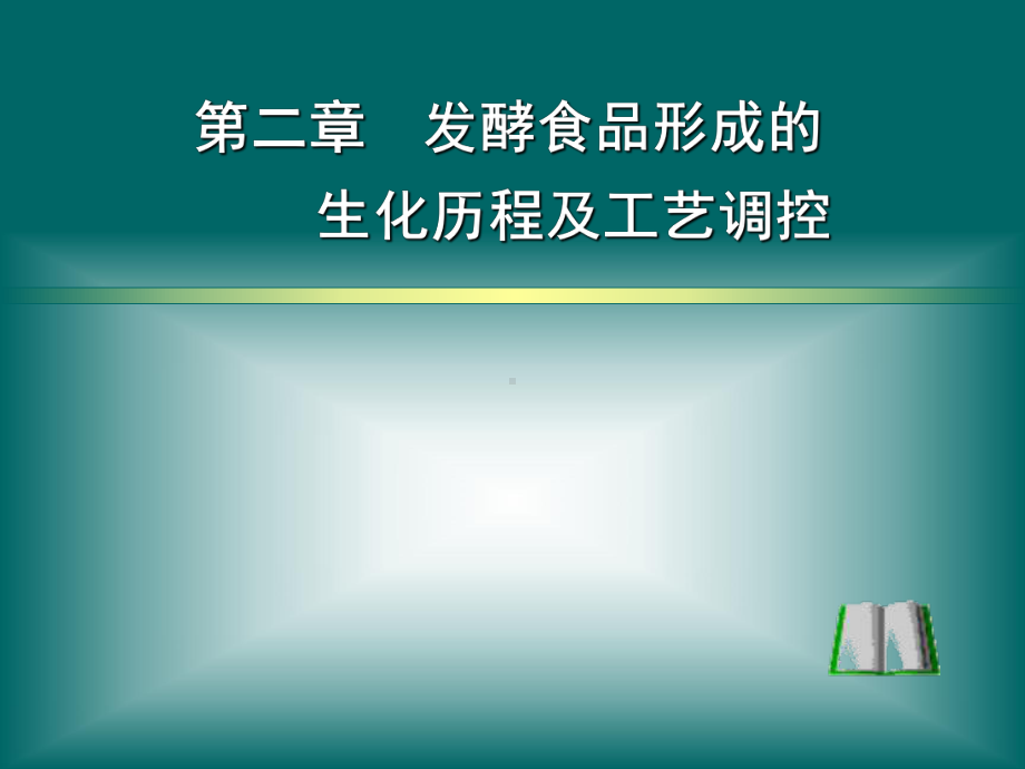 发酵食品学-第二章-发酵的生化历程及工艺调控-课件.ppt_第1页