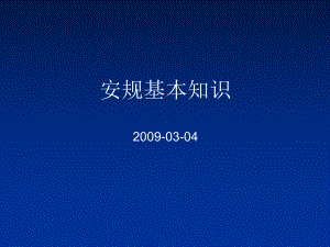 安规电容基本知识-共43页PPT课件.ppt