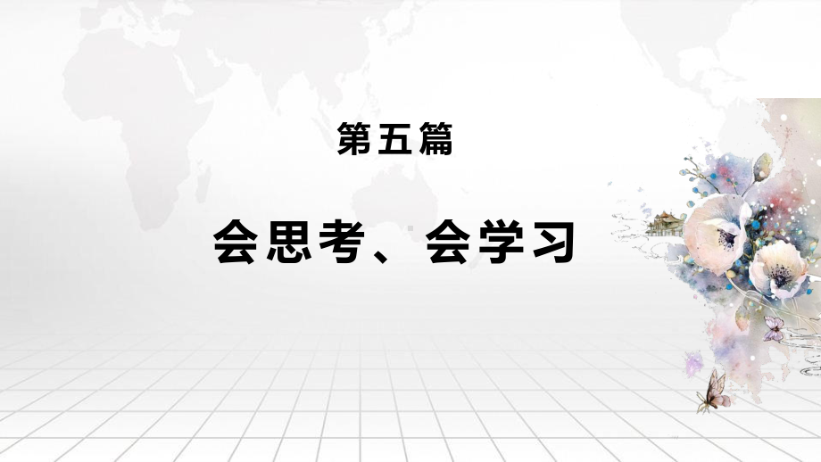 《心理健康教育》第五篇-会思考、会学习课件.pptx_第2页