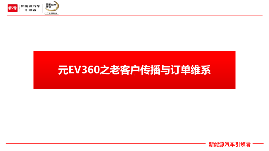 元EV360之老客户传播与订单维系课件.pptx_第1页