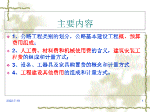 公路工程概预算费用构成课件.ppt