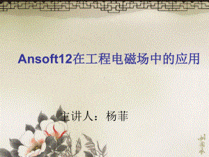 最新-Ansoft12在工程电磁场中的应用-PPT课件.ppt