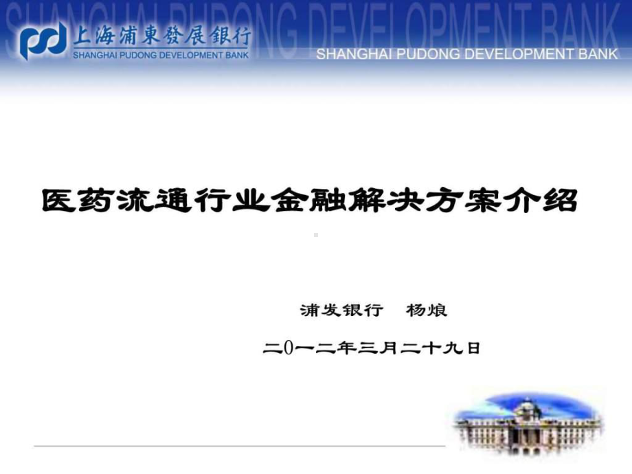 医药流通行业金融解决方案.ppt-PPT课件(同名1291).ppt_第1页