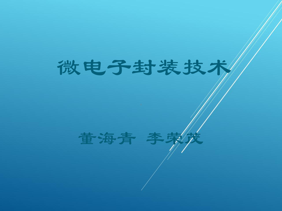 微电子封装技术第2章-封装工艺流程课件.ppt_第1页