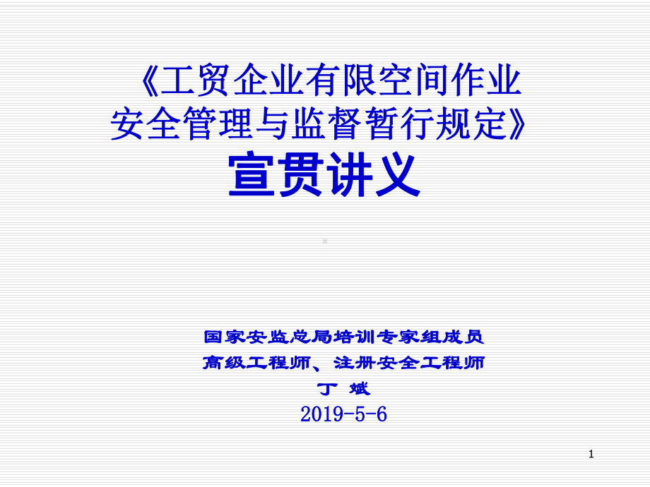 工贸企业有限空间作业安全管理与监督暂行规定宣贯讲义-PPT精选课件.ppt_第1页