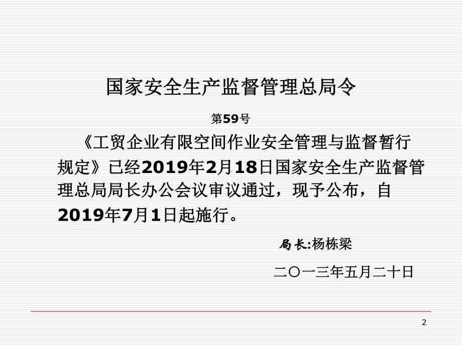 工贸企业有限空间作业安全管理与监督暂行规定宣贯讲义-PPT精选课件.ppt_第2页