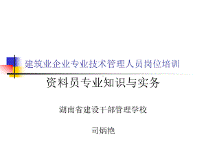 改动岳阳建筑业企业专业技术41114管理人员岗位培训-课件.ppt