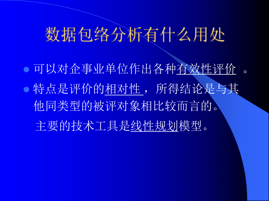 数据包络分析.ppt课件.ppt_第3页