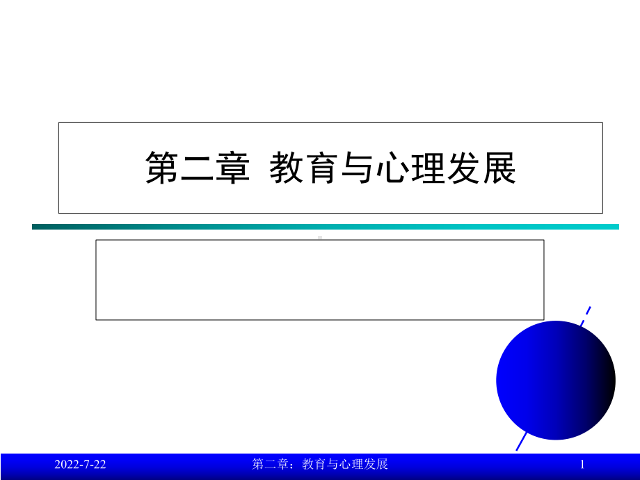 新编-第二章教育与心理发展-精品课件.ppt_第1页