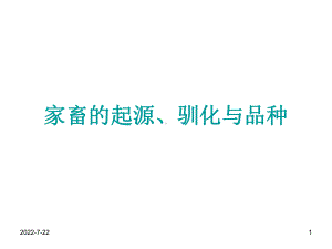 新编-1家畜的起源、驯化与品种44558-精品课件.ppt