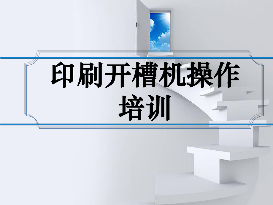 印刷开槽机操作培训-共20页PPT课件.ppt_第1页