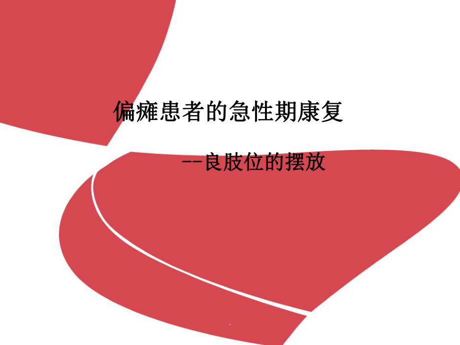 偏瘫的急性期康复之良肢位的摆放医学PPT课件.ppt_第1页