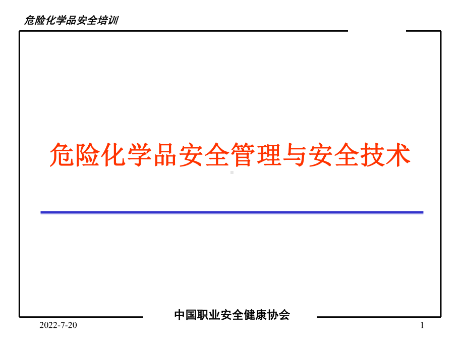 危化品安全管理专题-精选课件.ppt_第1页