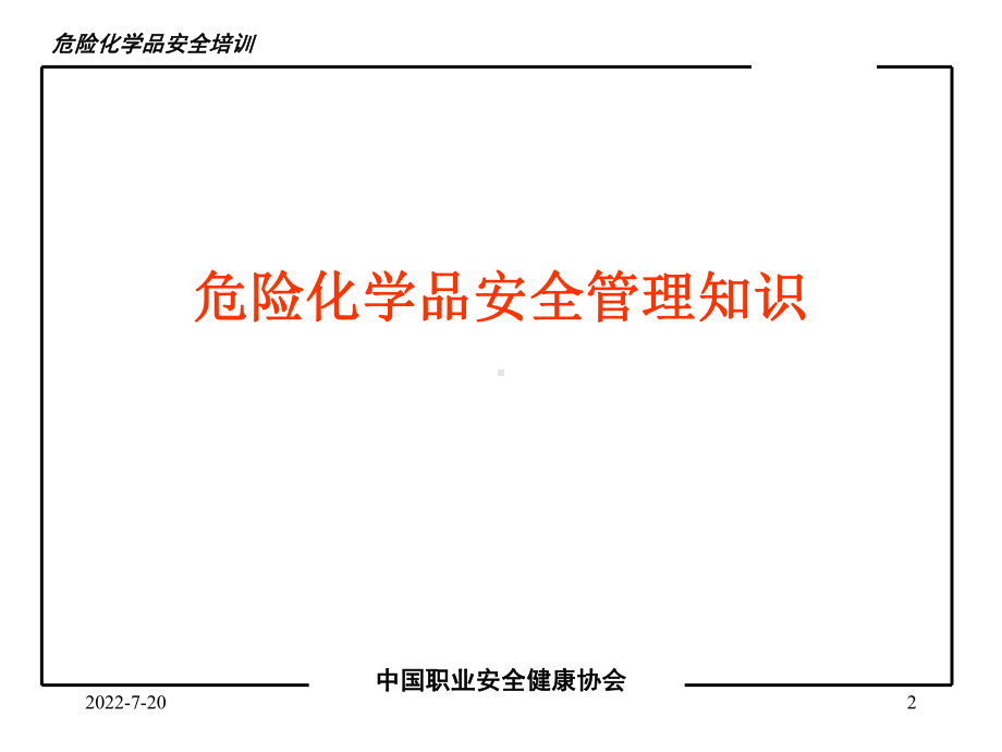 危化品安全管理专题-精选课件.ppt_第2页