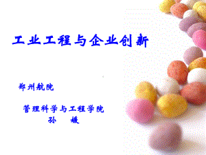 工业工程和企业创新课件.ppt