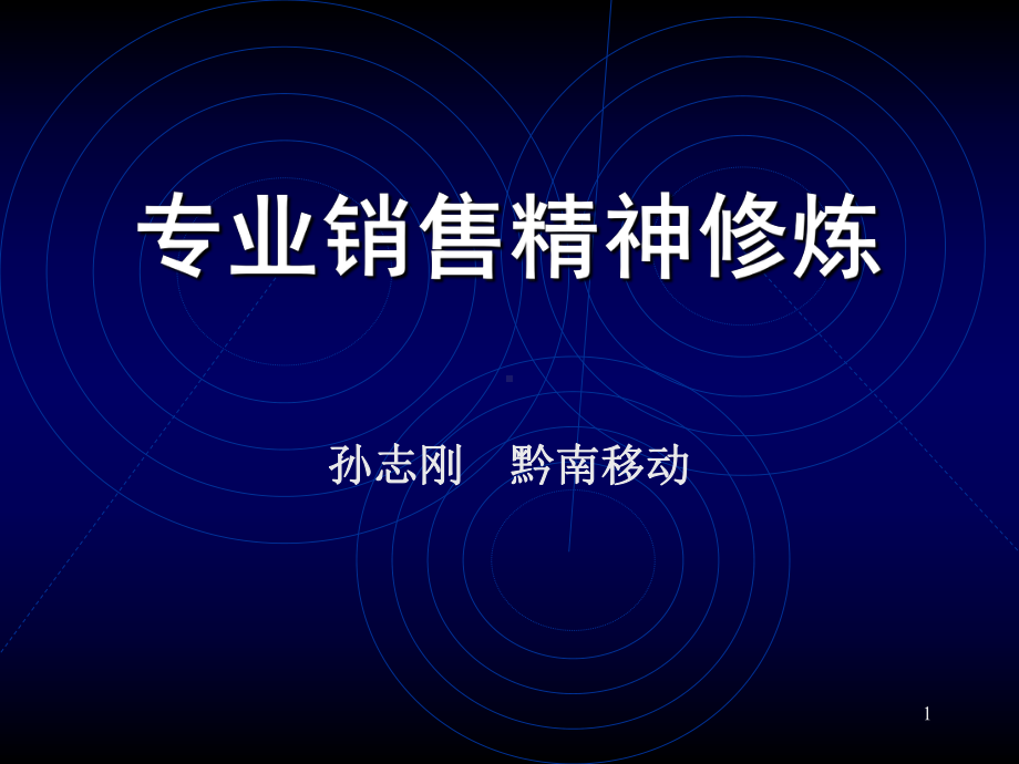 《专业销售精神修炼》-共50页PPT课件.ppt_第1页