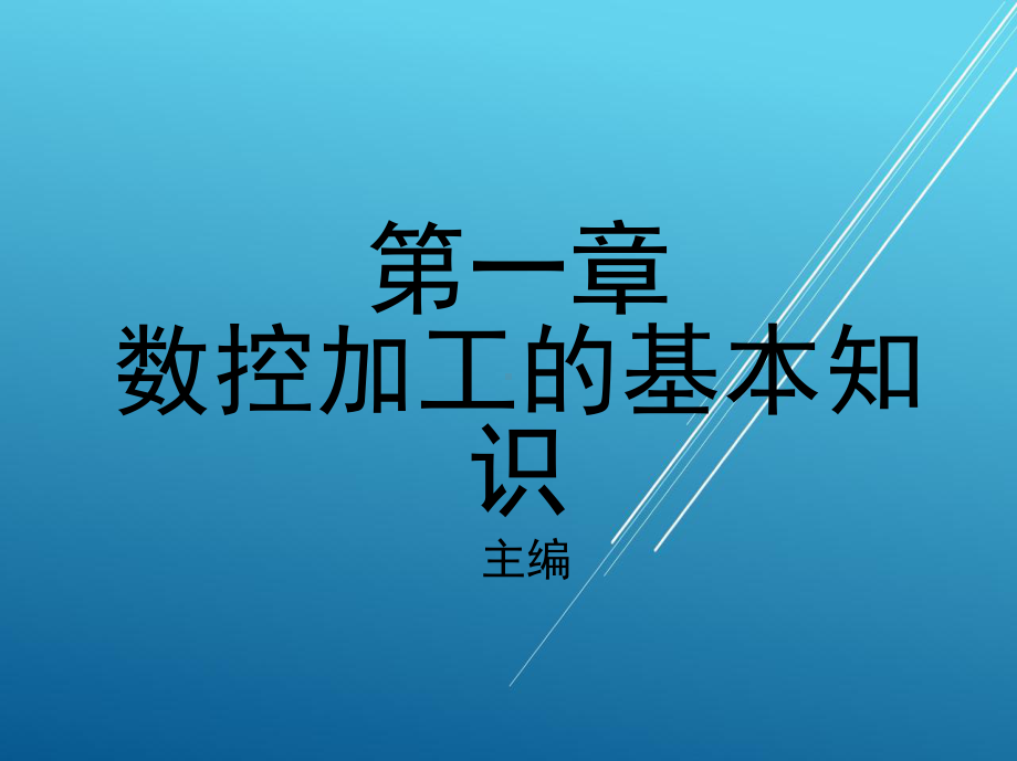 数控加工第一章-数控加工的基本知识课件.ppt_第1页