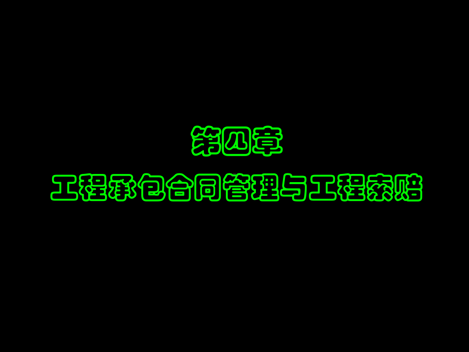 建筑企业合同管理-PPT精选课件.ppt_第1页