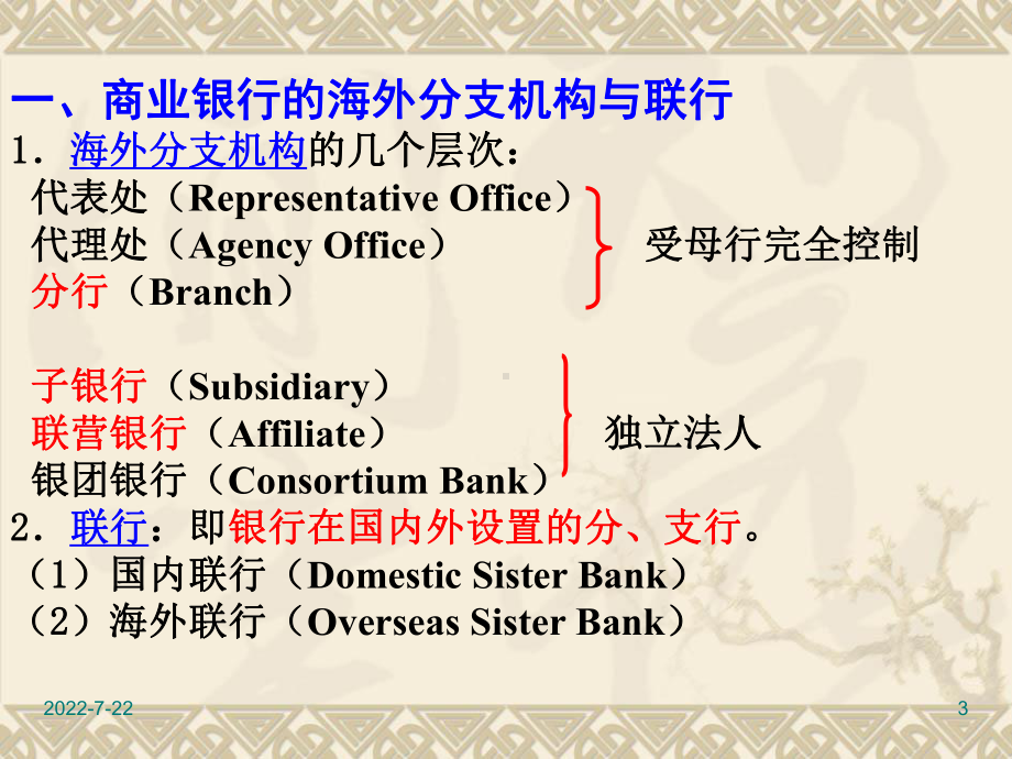 最新-第2章-国际结算业务中的往来银行-PPT精品课件.ppt_第3页