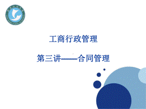 工商行政管理-合同管理课件.ppt