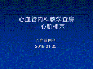 心内科教学查房急性心肌梗死PPT课件.ppt