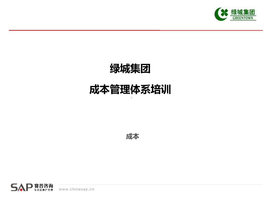 成本管理体系培训全套课件.ppt_第1页