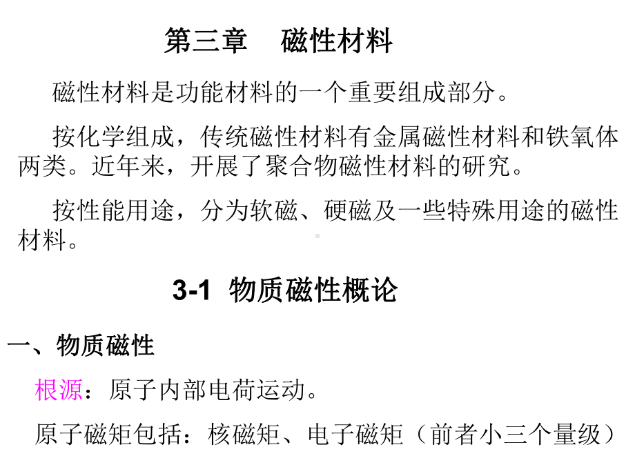 最新-第三章磁性材料-PPT课件.ppt_第1页