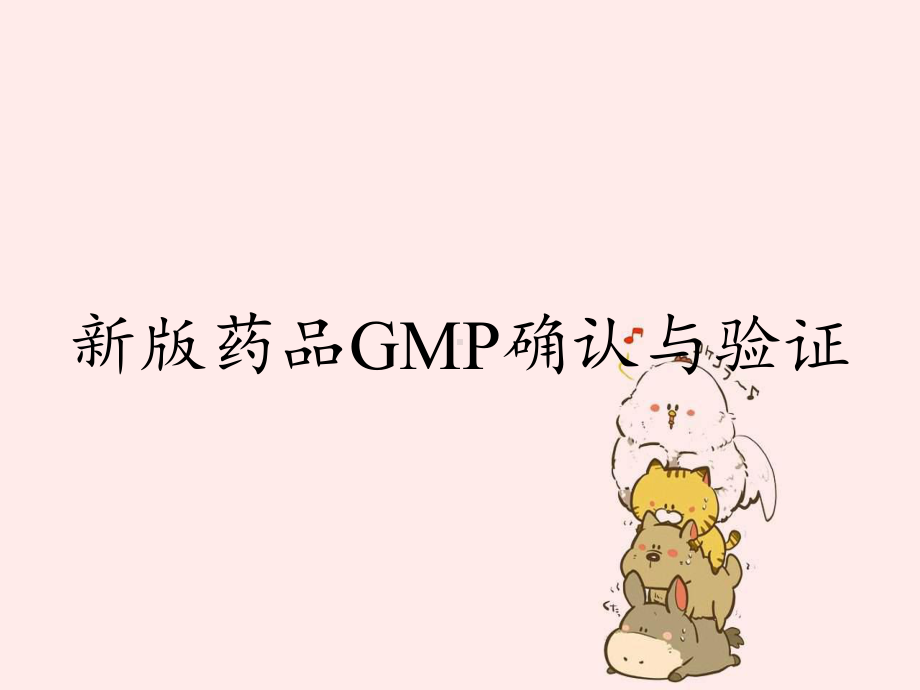 新版药品GMP确认与验证课件.ppt_第1页