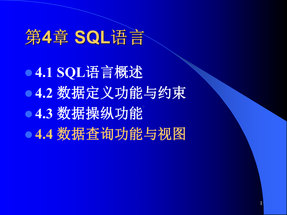 《数据库系统原理教学课件》032.ppt_第1页