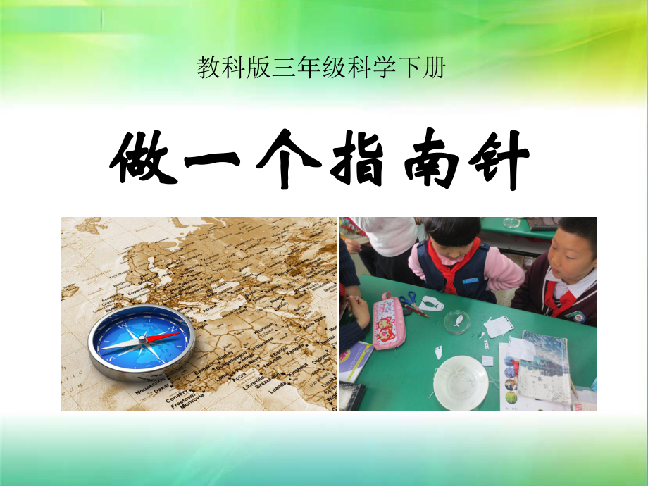 《做一个指南针》磁铁PPT课件2.ppt_第1页