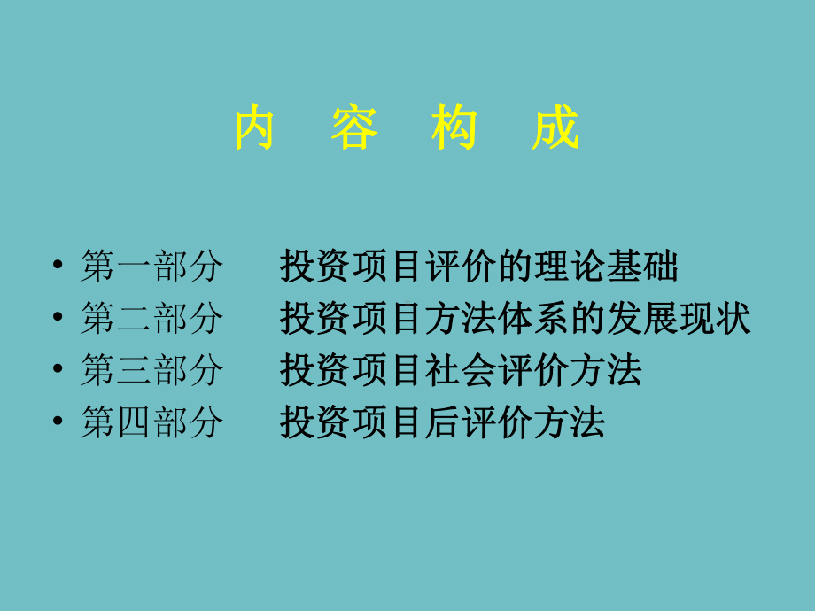 投资项目评价方法体系.ppt课件.ppt_第2页