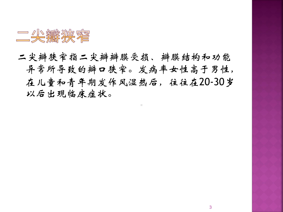 心脏病人的护理查房医学PPT课件.ppt_第3页