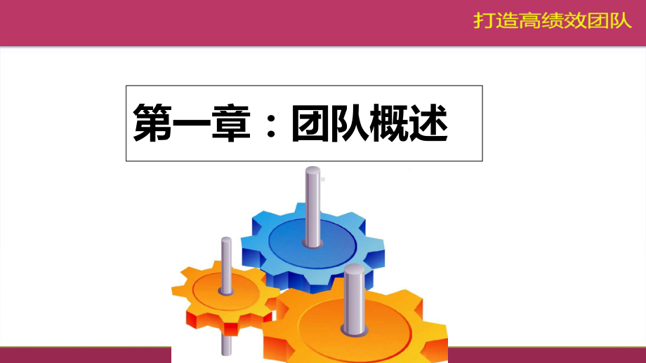 如何打造高绩效团队(PPT-105页)课件.ppt_第3页