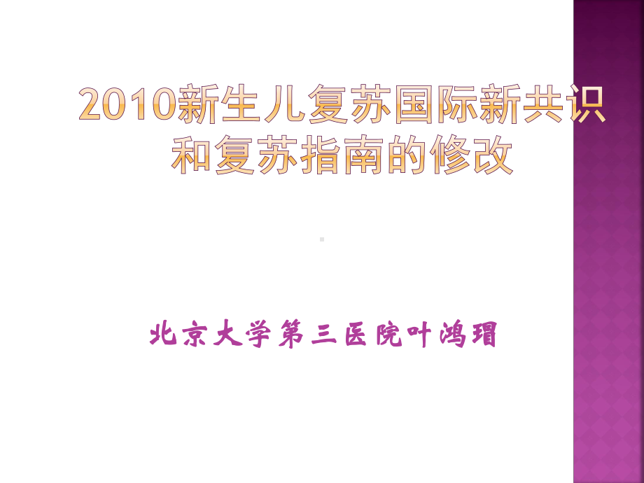 新生儿复苏国际新共识和复苏指南课件.ppt_第1页