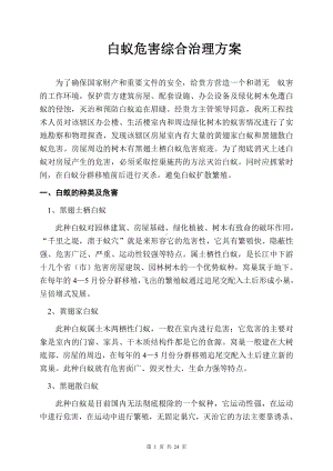 技术大学白蚁防治方案.doc