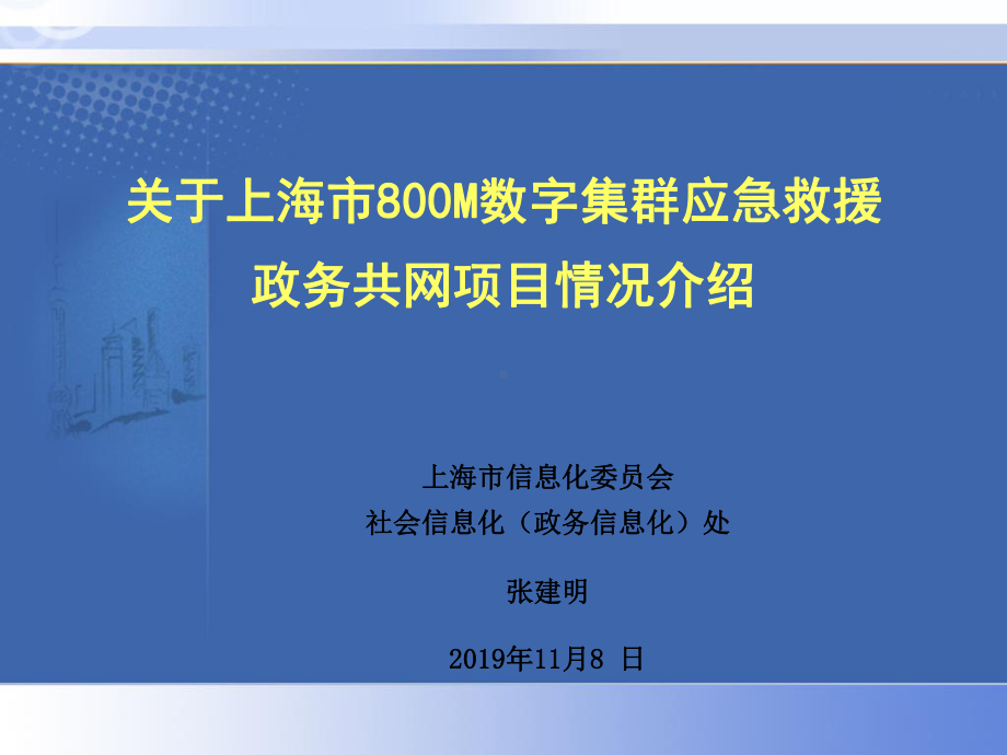 上海市800M数字集群应急救援网-共19页PPT课件.ppt_第1页