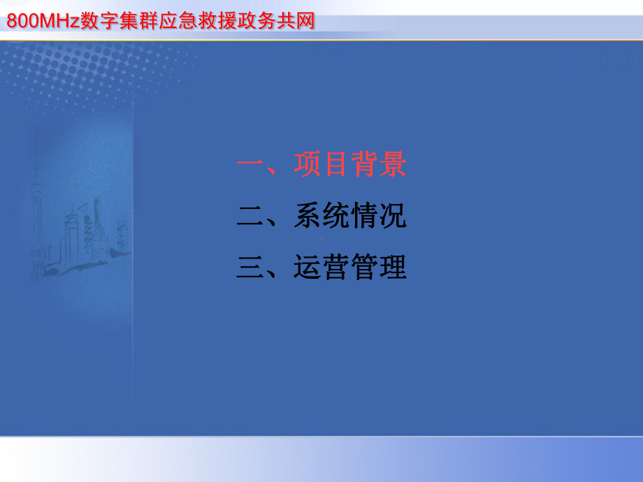 上海市800M数字集群应急救援网-共19页PPT课件.ppt_第2页