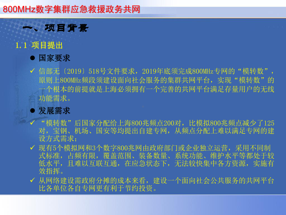 上海市800M数字集群应急救援网-共19页PPT课件.ppt_第3页