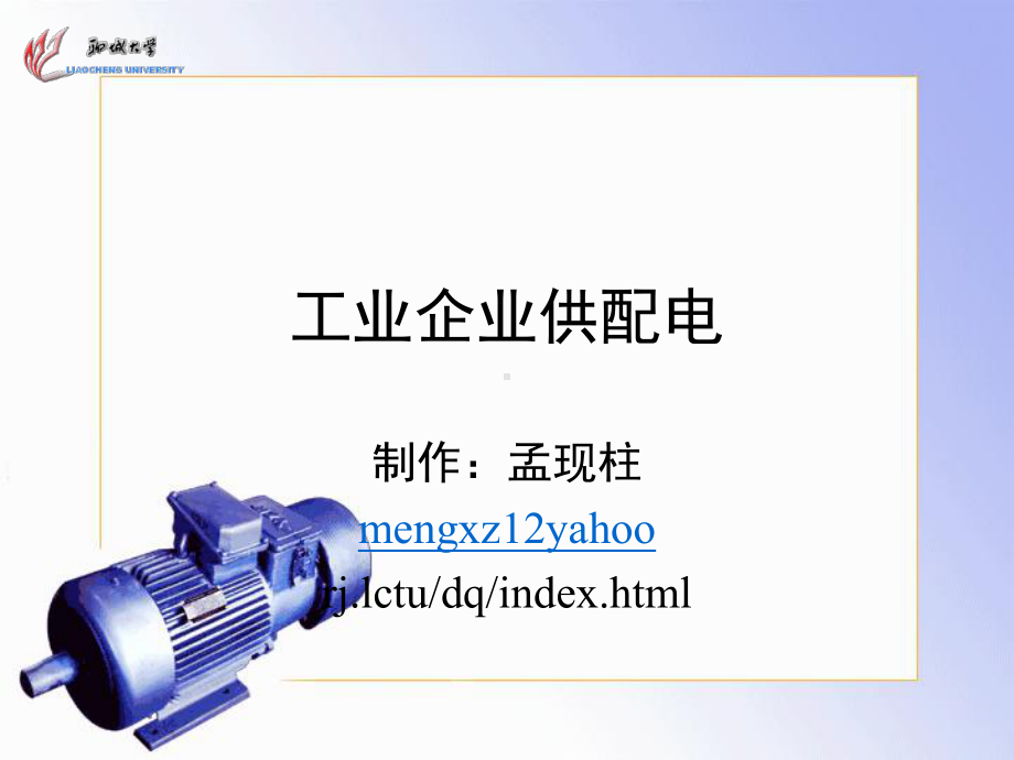 工业企业供配电PPT课件.ppt_第1页