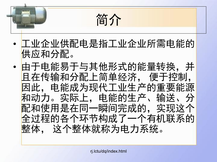 工业企业供配电PPT课件.ppt_第2页