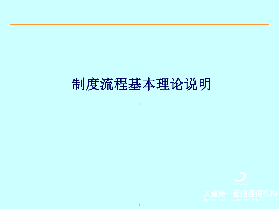 制度与流程基本理论及相互之间关系课件.ppt_第1页