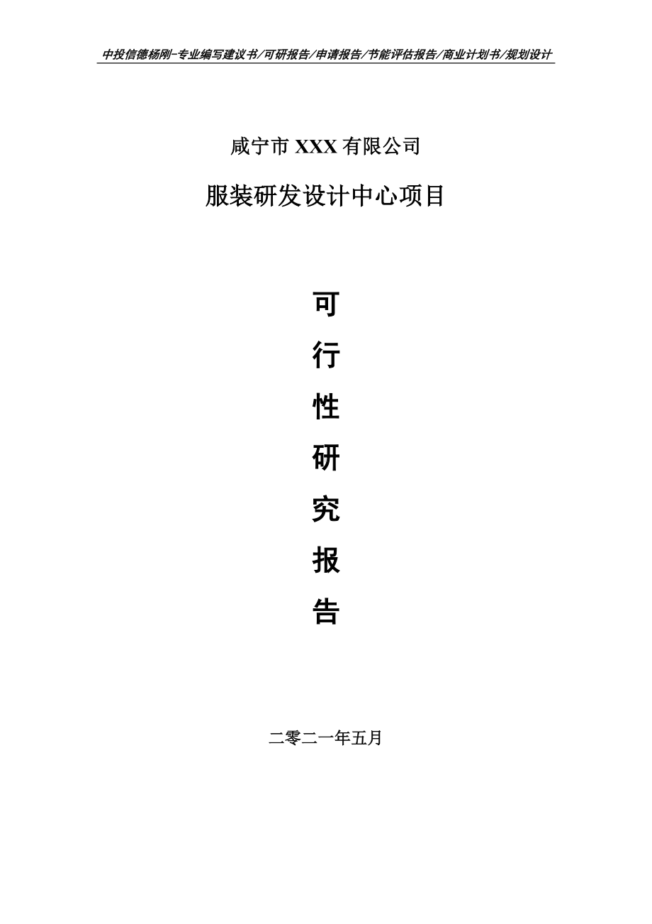 服装研发设计中心项目可行性研究报告建议书.doc_第1页