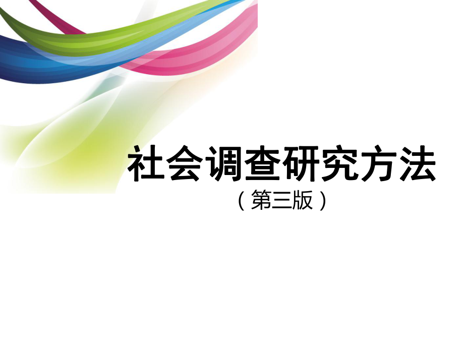 教学配套课件：社会调查研究方法(第三版).ppt_第1页