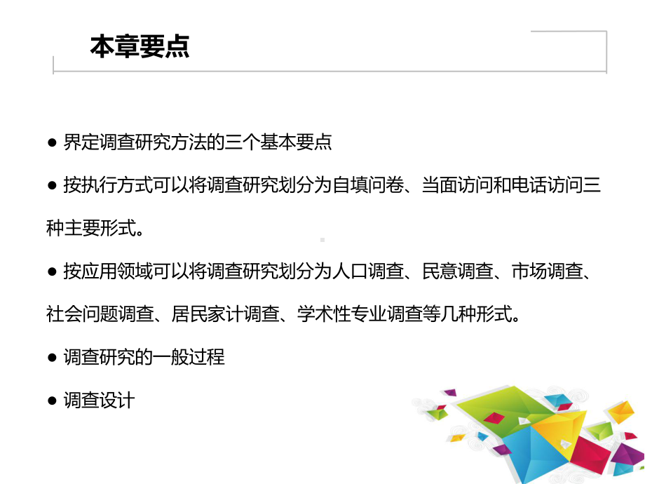 教学配套课件：社会调查研究方法(第三版).ppt_第3页