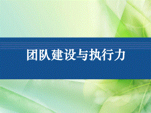 团队建设与执行ppt课件.ppt