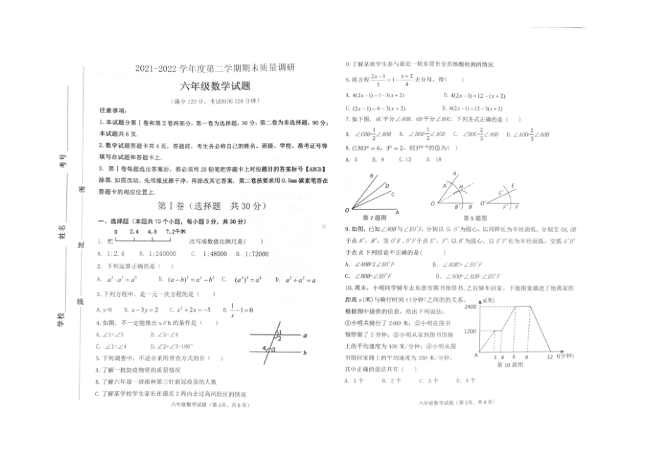 山东省东营市东营区（五四制）2021-2022学年六年级下学期期末考试数学试题.pdf_第1页