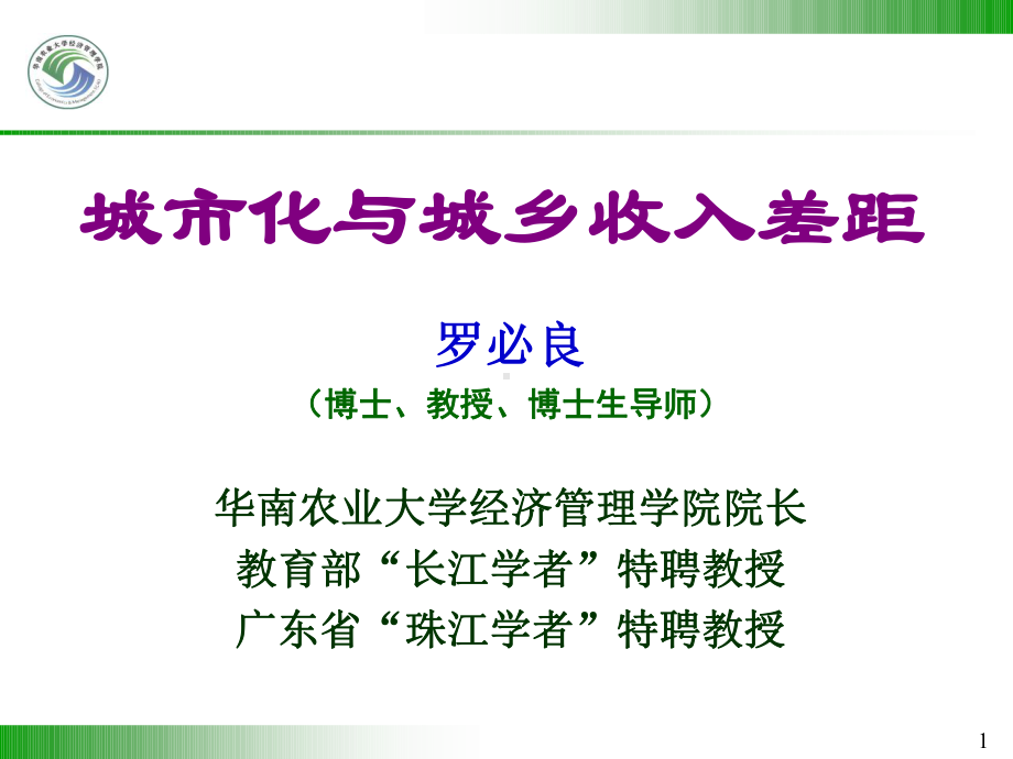 城市化与城乡收入差距(罗必良)..-共25页课件.ppt_第1页